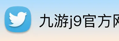 九游j9官方网页版 Logo